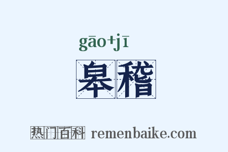 皋稽是什么意思的图片
